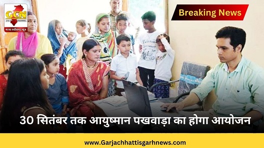 30 सितंबर तक आयुष्मान पखवाड़ा का होगा आयोजन