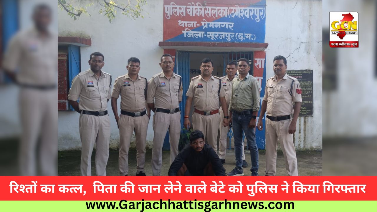 रिश्तों का कत्ल,  पिता की जान लेने वाले बेटे को पुलिस ने किया गिरफ्तार 