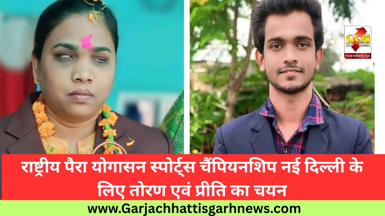 राष्ट्रीय पैरा योगासन स्पोर्ट्स चैंपियनशिप नई दिल्ली के लिए तोरण एवं प्रीति का चयन राष्ट्रीय पैरा योगासन स्पोर्ट्स चैंपियनशिप नई दिल्ली के लिए तोरण एवं प्रीति का चयन