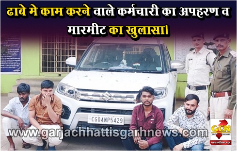 ढाबे मे काम करने वाले कर्मचारी का अपहरण व मारमीट का खुलासा।