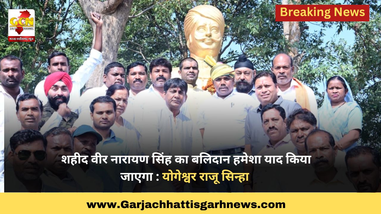 शहीद वीर नारायण सिंह का बलिदान हमेशा याद किया जाएगा : योगेश्वर राजू सिन्हा 