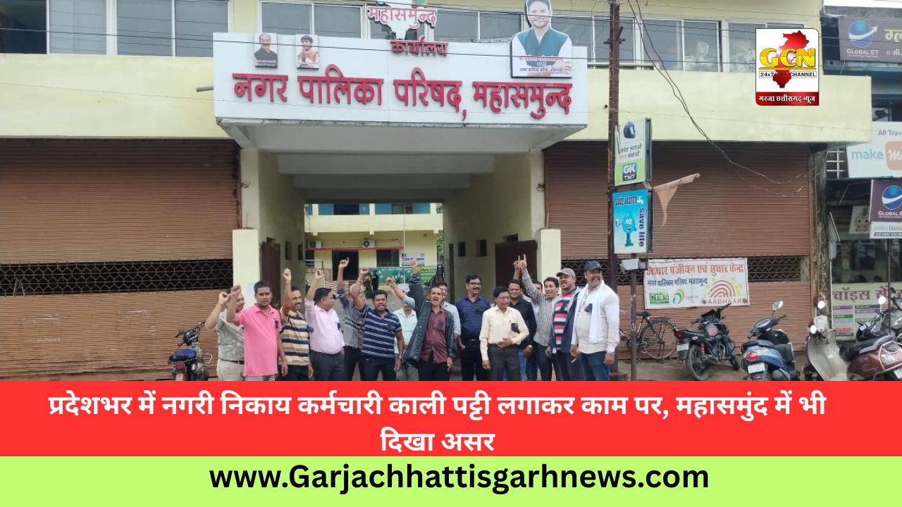 प्रदेशभर में नगरी निकाय कर्मचारी काली पट्टी लगाकर काम पर, महासमुंद में भी दिखा असर