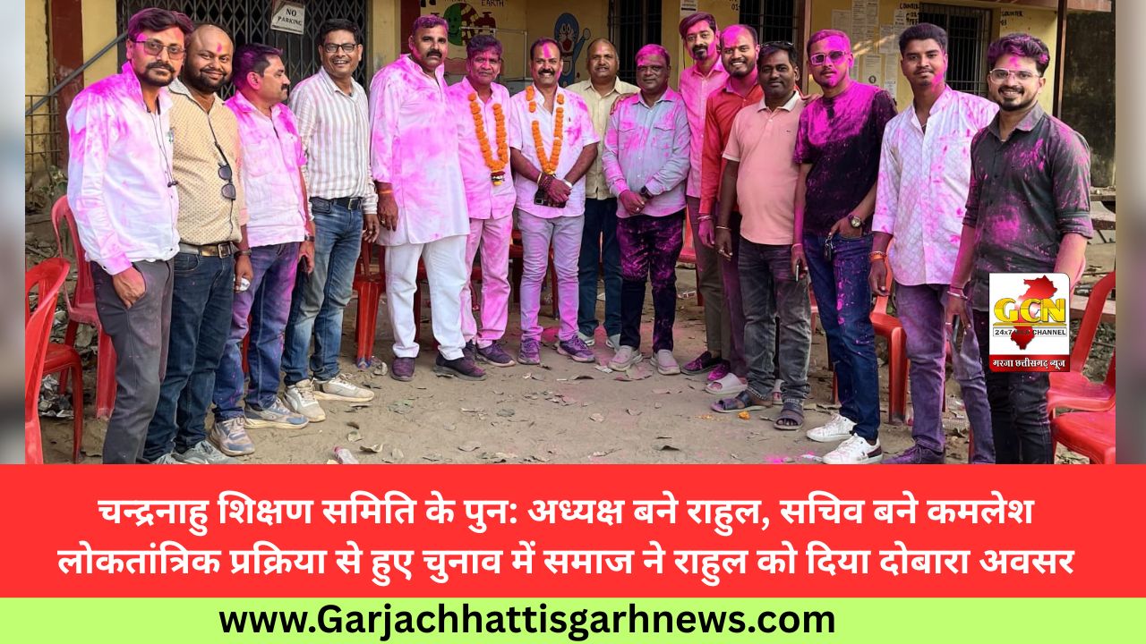 चन्द्रनाहु शिक्षण समिति के पुन: अध्यक्ष बने राहुल, सचिव बने कमलेश लोकतांत्रिक प्रक्रिया से हुए चुनाव में समाज ने राहुल को दिया दोबारा अवसर चन्द्रनाहु शिक्षण समिति के पुन: अध्यक्ष बने राहुल, सचिव बने कमलेश लोकतांत्रिक प्रक्रिया से हुए चुनाव में समाज ने राहुल को दिया दोबारा अवसर