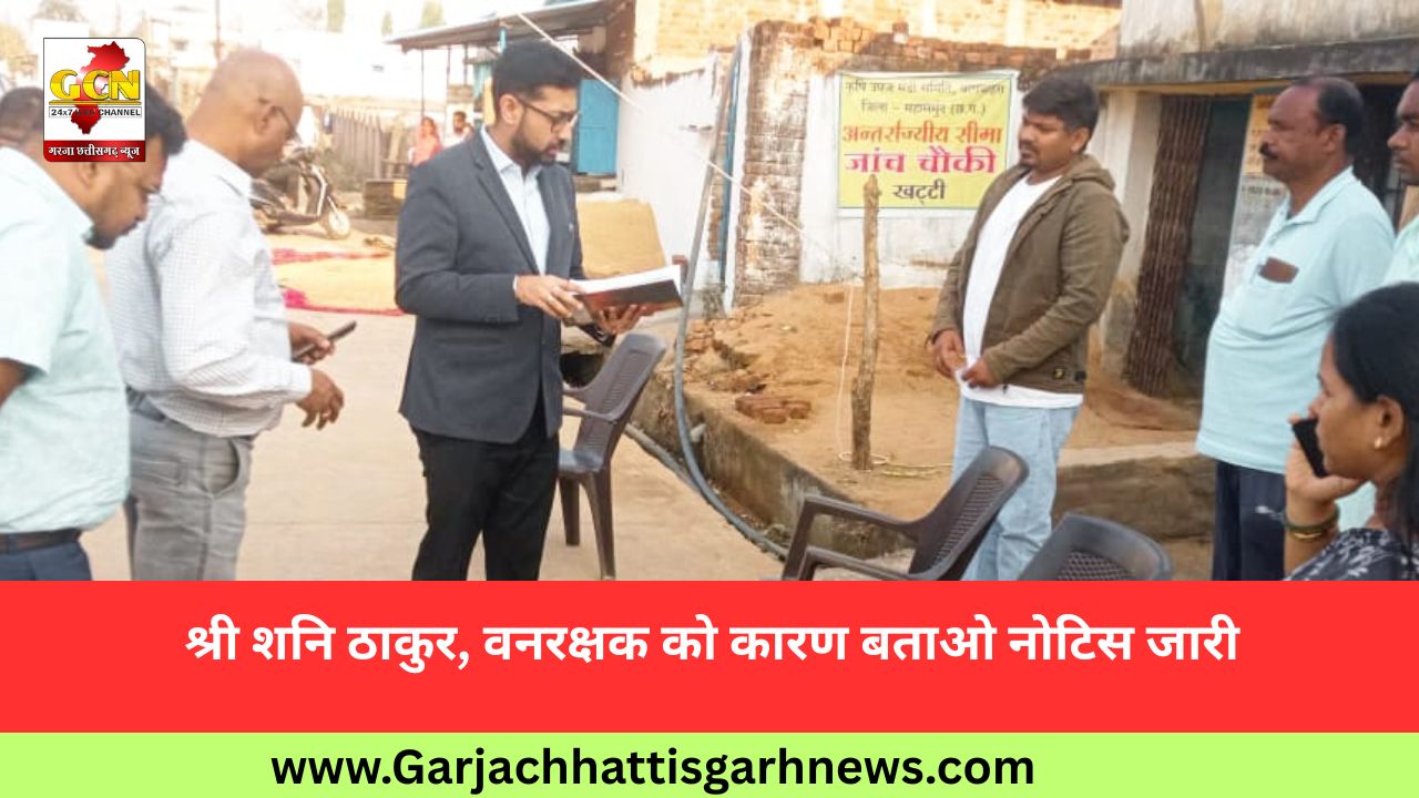 श्री शनि ठाकुर, वनरक्षक को कारण बताओ नोटिस जारी