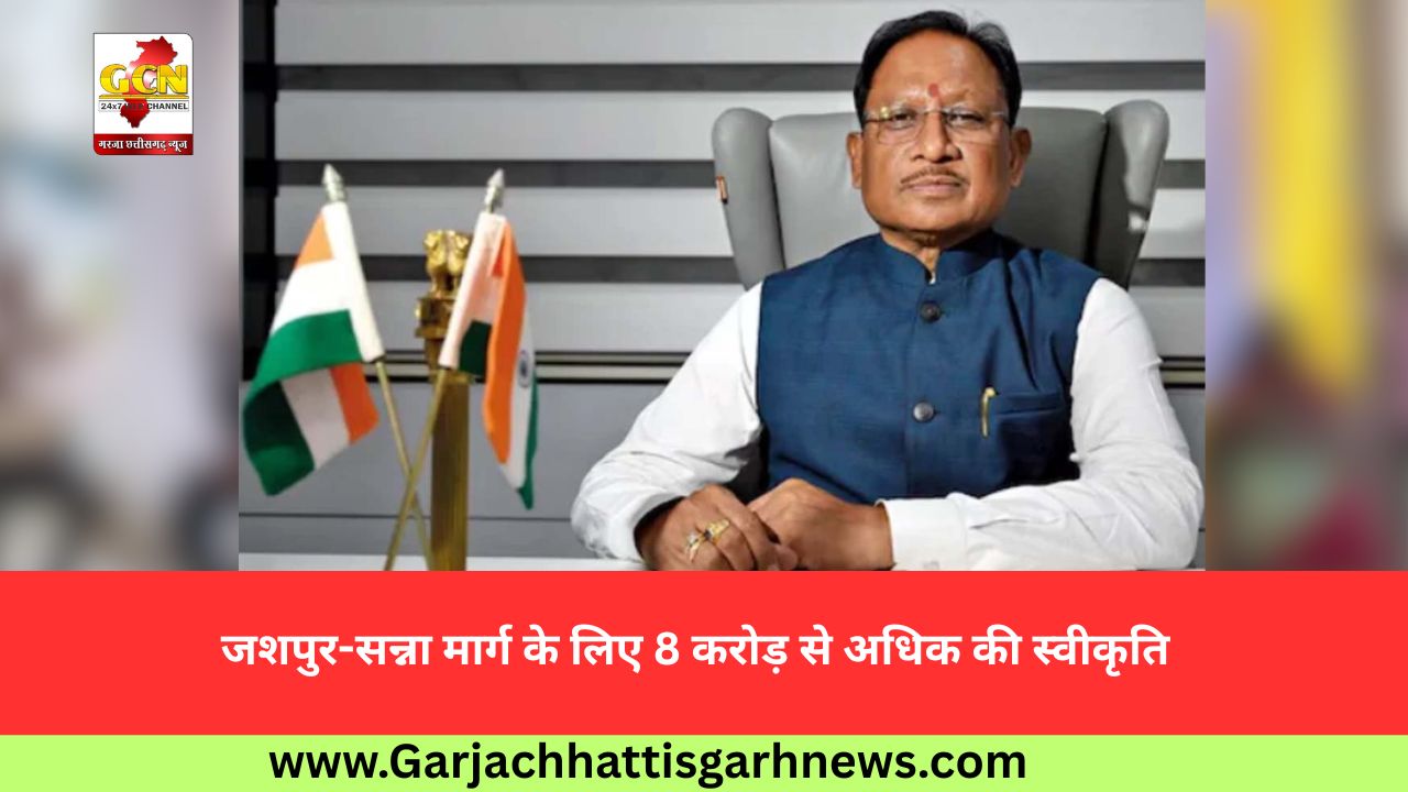 जशपुर-सन्ना मार्ग के लिए 8 करोड़ से अधिक की स्वीकृति जशपुर-सन्ना मार्ग के लिए 8 करोड़ से अधिक की स्वीकृति