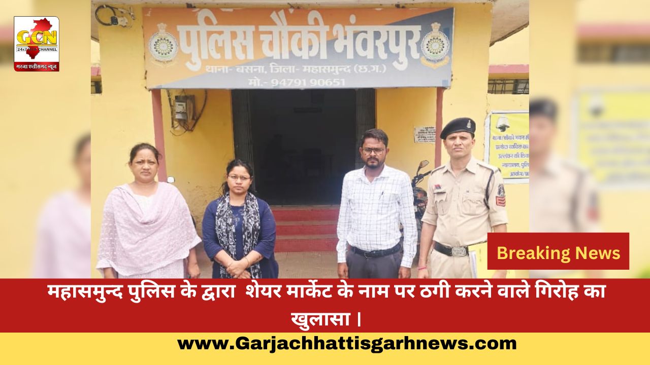महासमुन्द पुलिस के द्वारा  शेयर मार्केट के नाम पर ठगी करने वाले गिरोह का खुलासा ।