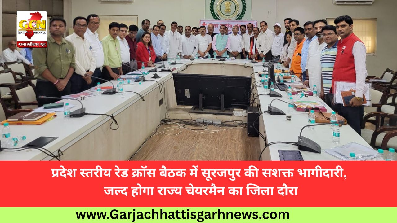 प्रदेश स्तरीय रेड क्रॉस बैठक में सूरजपुर की सशक्त भागीदारी, जल्द होगा राज्य चेयरमैन का जिला दौरा