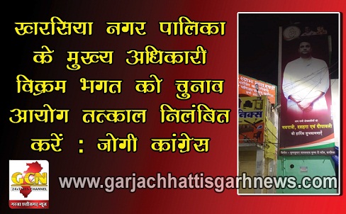 खरसिया नगर पालिका के मुख्य अधिकारी विक्रम भगत को चुनाव आयोग तत्काल निलंबित करें : जोगी कांग्रेस खरसिया नगर पालिका के मुख्य अधिकारी विक्रम भगत को चुनाव आयोग तत्काल निलंबित करें : जोगी कांग्रेस
