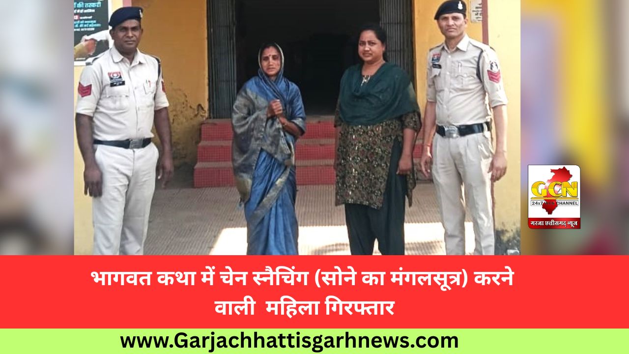 भागवत कथा में चेन स्नैचिंग (सोने का मंगलसूत्र) करने वाली  महिला गिरफ्तार