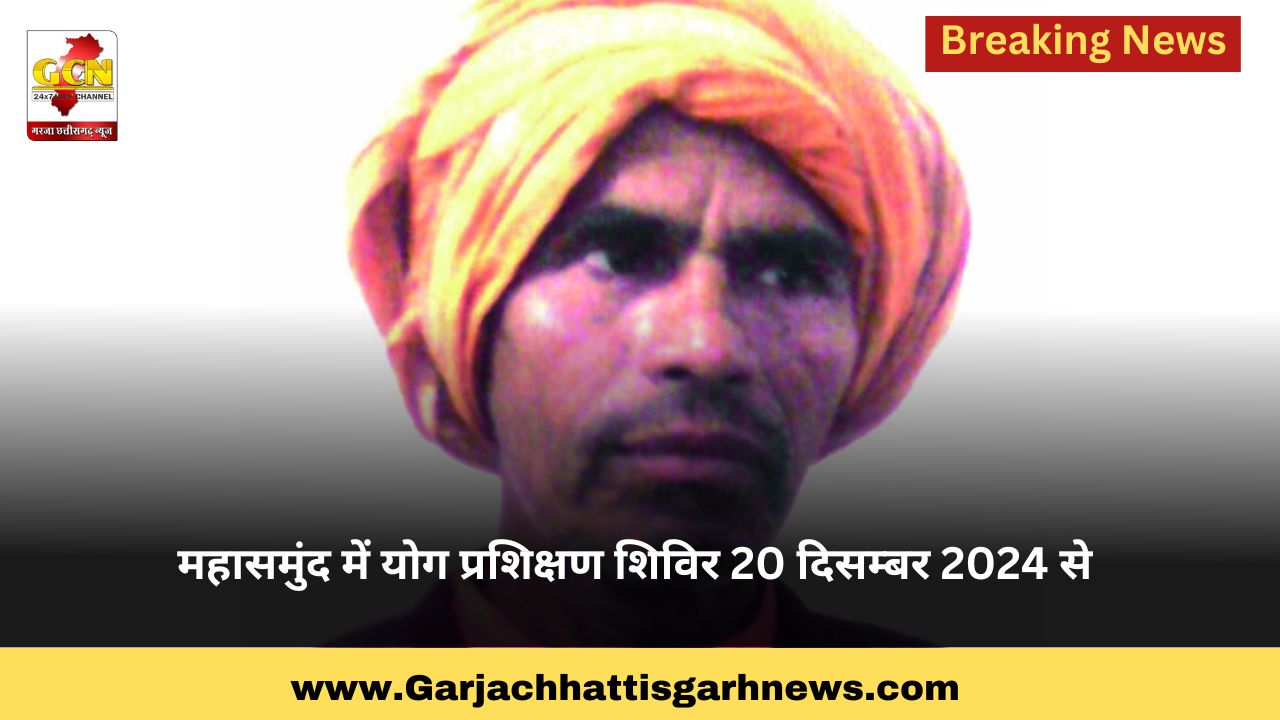  महासमुंद में योग प्रशिक्षण शिविर 20 दिसम्बर 2024 से