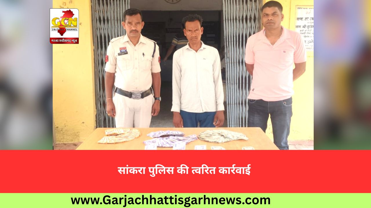 सांकरा पुलिस की त्वरित कार्रवाई 