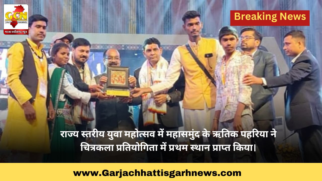 राज्य स्तरीय युवा महोत्सव में महासमुंद के ऋतिक पहरिया ने चित्रकला प्रतियोगिता में प्रथम स्थान प्राप्त किया।