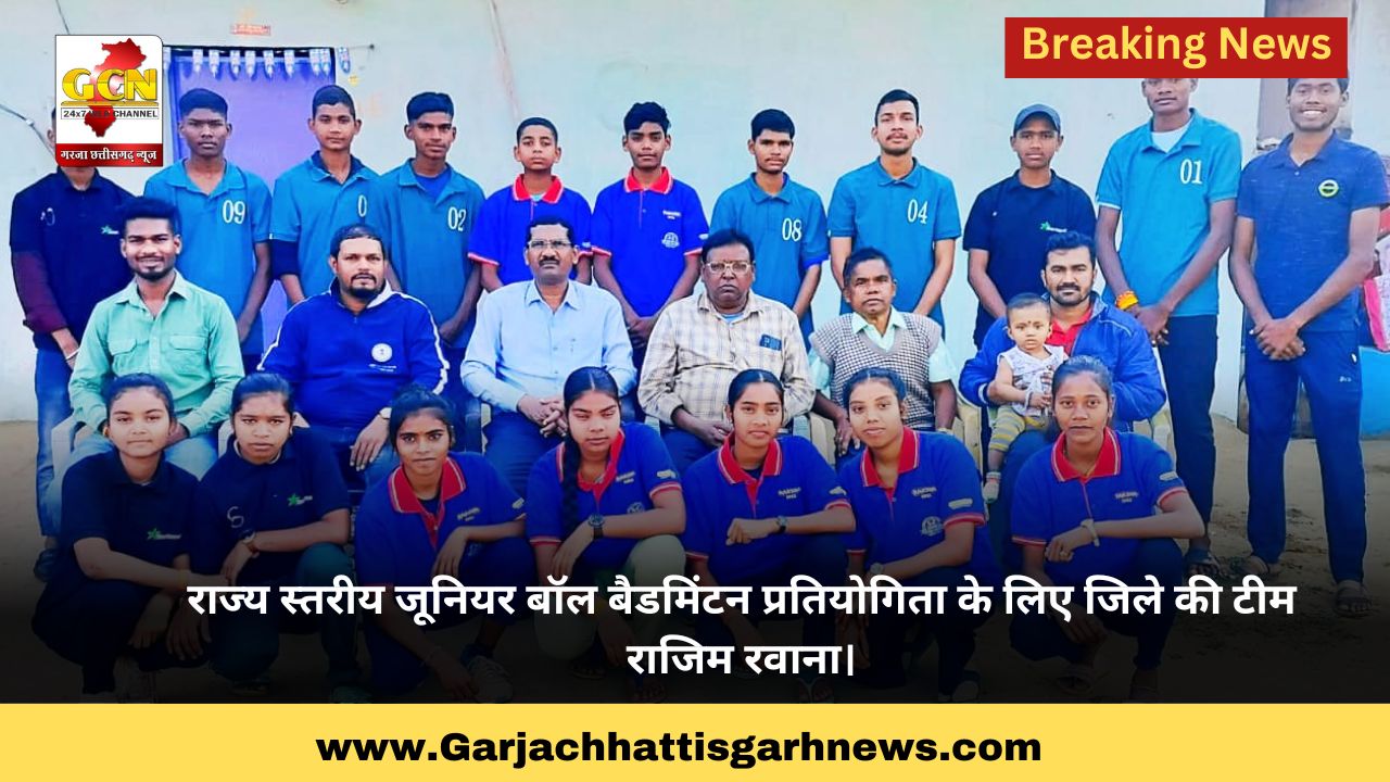 राज्य स्तरीय जूनियर बॉल बैडमिंटन प्रतियोगिता के लिए जिले की टीम राजिम रवाना।
