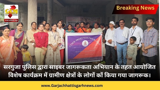सरगुजा पुलिस द्वारा साइबर जागरूकता अभियान के तहत आयोजित विशेष कार्यक्रम में ग्रामीण क्षेत्रों के लोगों कों किया गया जागरूक।
