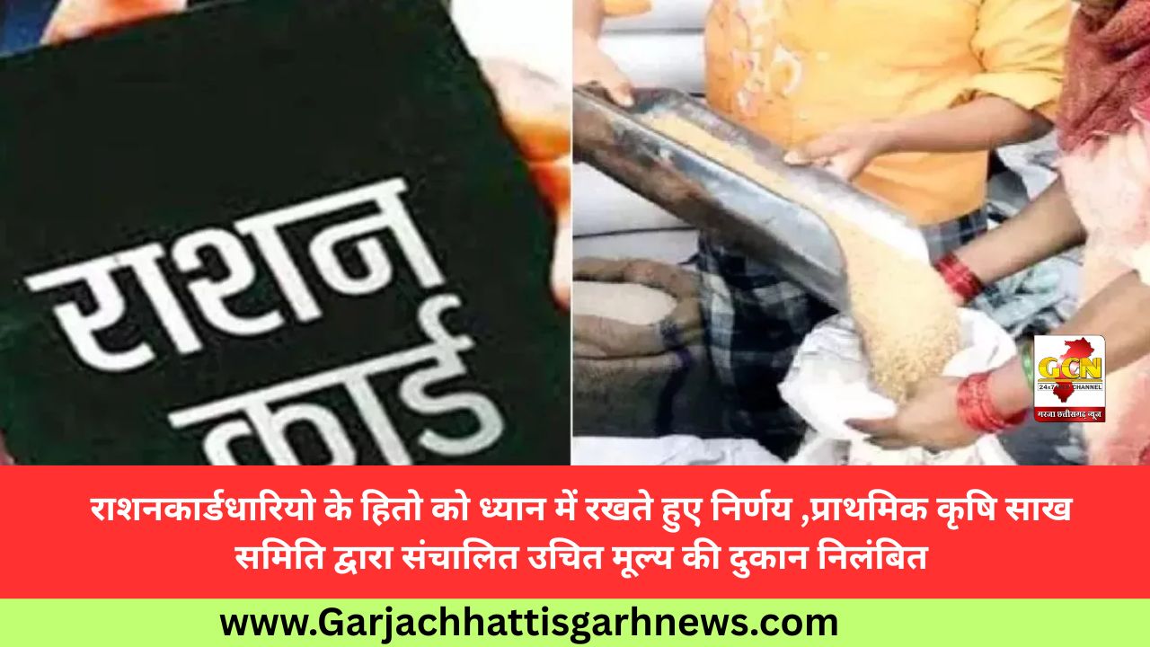 राशनकार्डधारियो के हितो को ध्यान में रखते हुए निर्णय ,प्राथमिक कृषि साख समिति द्वारा संचालित उचित मूल्य की दुकान निलंबित