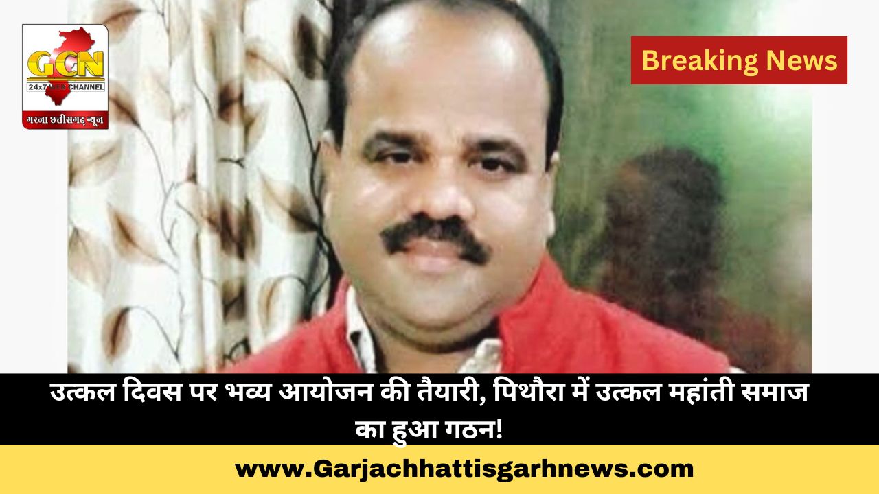 उत्कल दिवस पर भव्य आयोजन की तैयारी, पिथौरा में उत्कल महांती समाज का हुआ गठन!