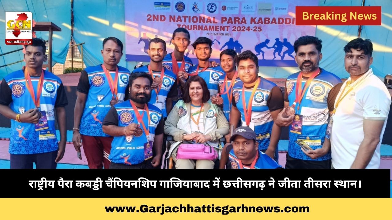 राष्ट्रीय पैरा कबड्डी चैंपियनशिप गाजियाबाद में छत्तीसगढ़ ने जीता तीसरा स्थान।