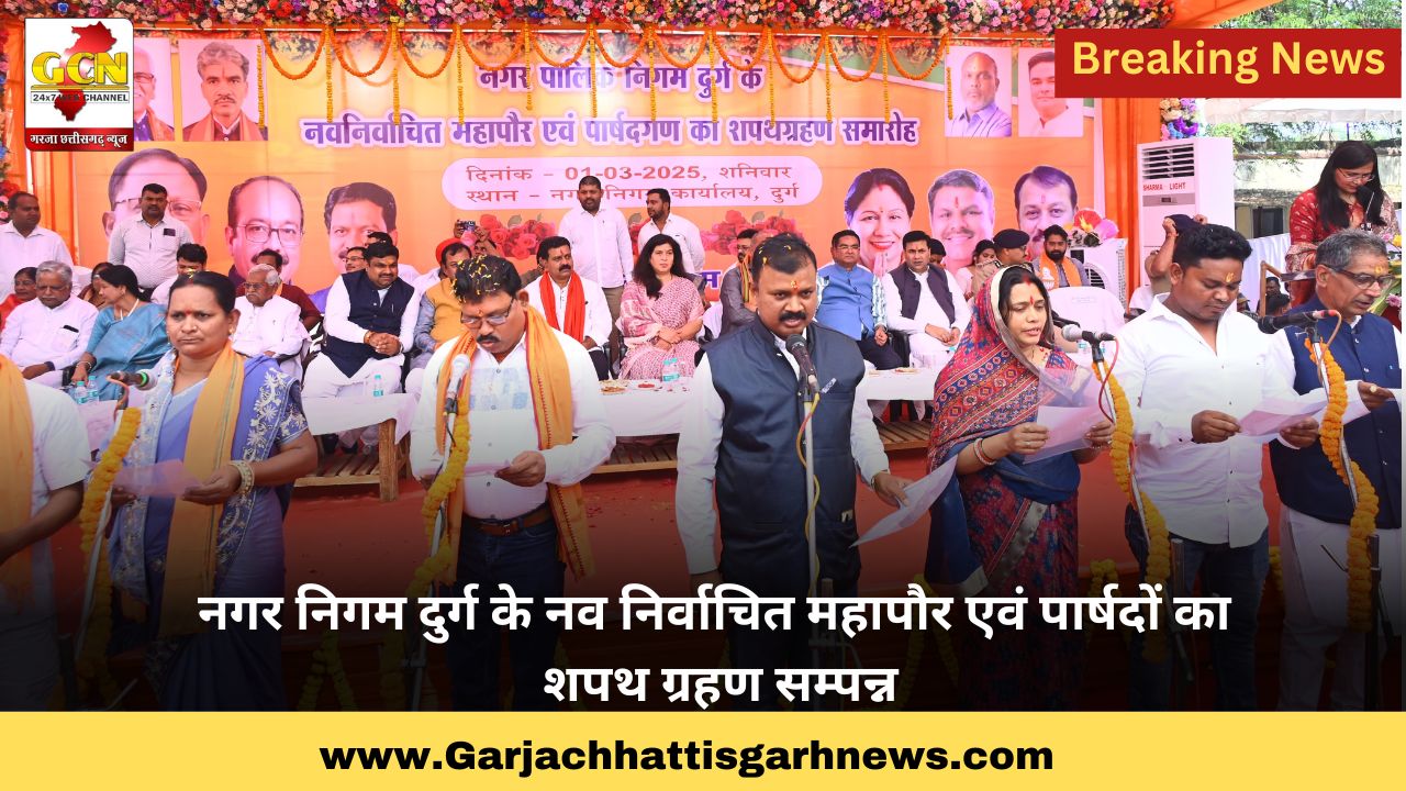 नगर निगम दुर्ग के नव निर्वाचित महापौर एवं पार्षदों का शपथ ग्रहण सम्पन्न