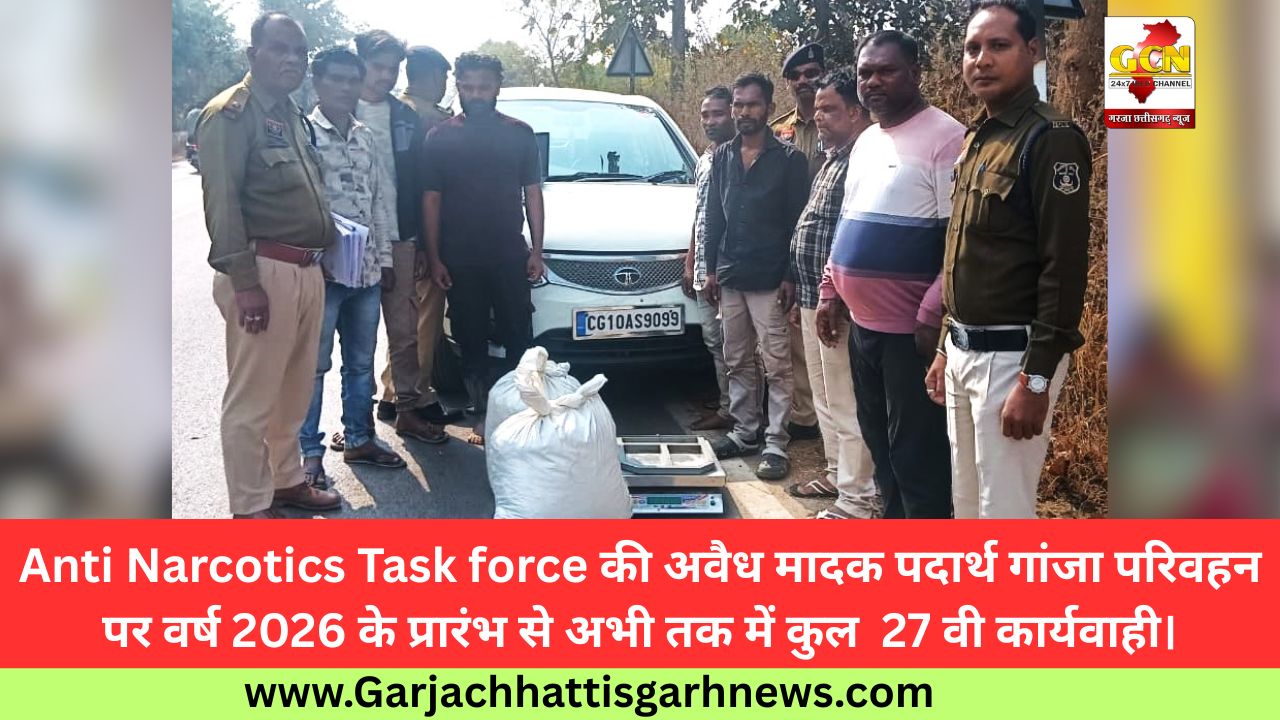 Anti Narcotics Task force की अवैध मादक पदार्थ गांजा परिवहन पर वर्ष 2026 के प्रारंभ से अभी तक में कुल 27 वी कार्यवाही। Anti Narcotics Task force की अवैध मादक पदार्थ गांजा परिवहन पर वर्ष 2026 के प्रारंभ से अभी तक में कुल 27 वी कार्यवाही।