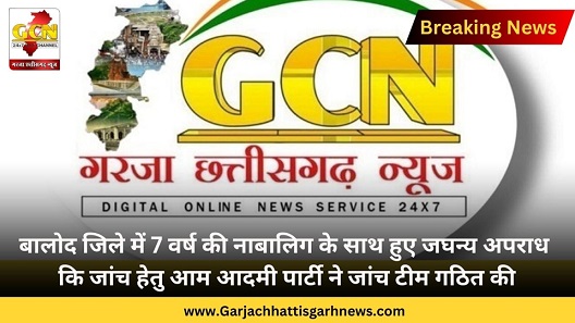बालोद जिले में 7 वर्ष की नाबालिग के साथ हुए जघन्य अपराध कि जांच हेतु आम आदमी पार्टी ने जांच टीम गठित की