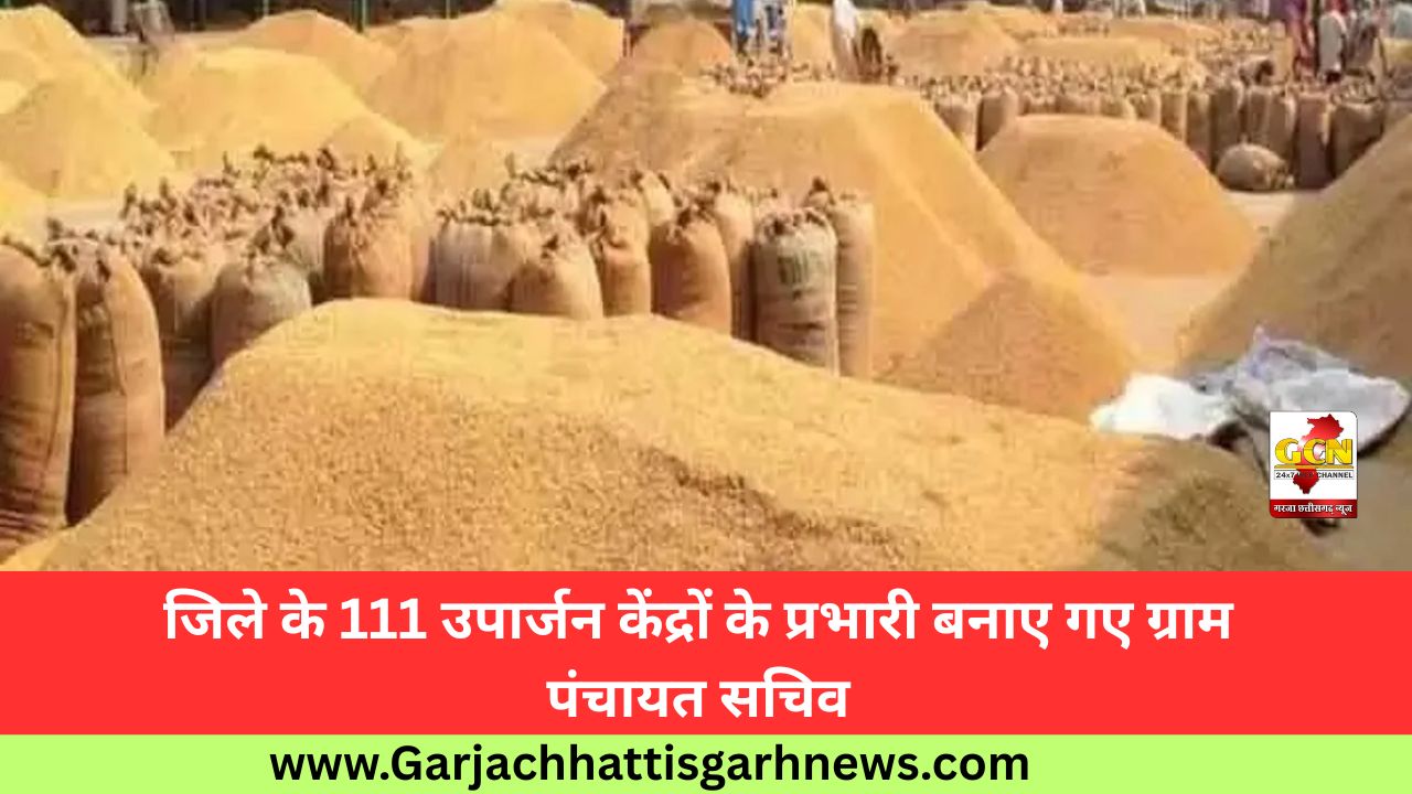 जिले के 111 उपार्जन केंद्रों के प्रभारी बनाए गए ग्राम पंचायत सचिव जिले के 111 उपार्जन केंद्रों के प्रभारी बनाए गए ग्राम पंचायत सचिव