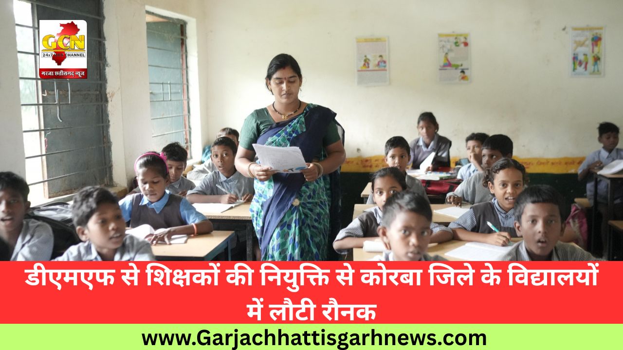 डीएमएफ से शिक्षकों की नियुक्ति से कोरबा जिले के विद्यालयों में लौटी रौनक