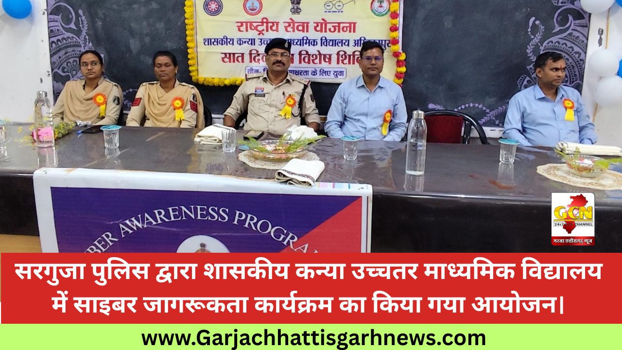 सरगुजा पुलिस द्वारा शासकीय कन्या उच्चतर माध्यमिक विद्यालय में साइबर जागरूकता कार्यक्रम का किया गया आयोजन। सरगुजा पुलिस द्वारा शासकीय कन्या उच्चतर माध्यमिक विद्यालय में साइबर जागरूकता कार्यक्रम का किया गया आयोजन।