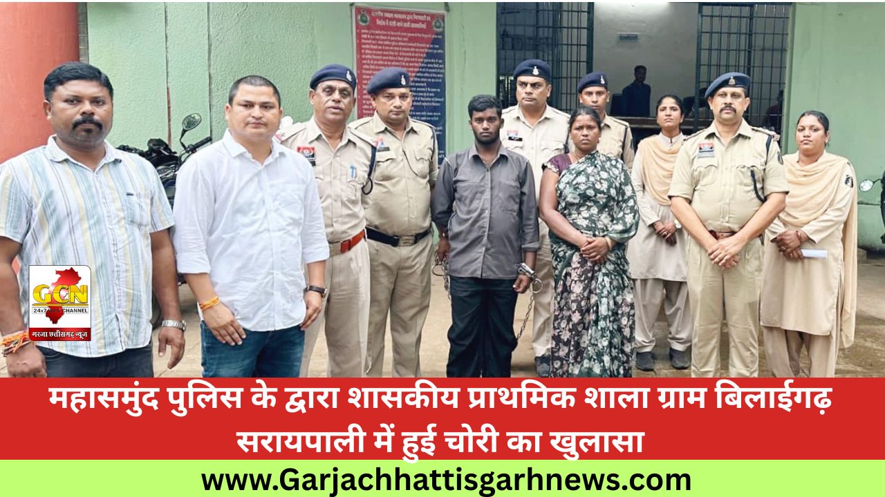 महासमुंद पुलिस के द्वारा शासकीय प्राथमिक शाला ग्राम बिलाईगढ़ सरायपाली में हुई चोरी का खुलासा महासमुंद पुलिस के द्वारा शासकीय प्राथमिक शाला ग्राम बिलाईगढ़ सरायपाली में हुई चोरी का खुलासा