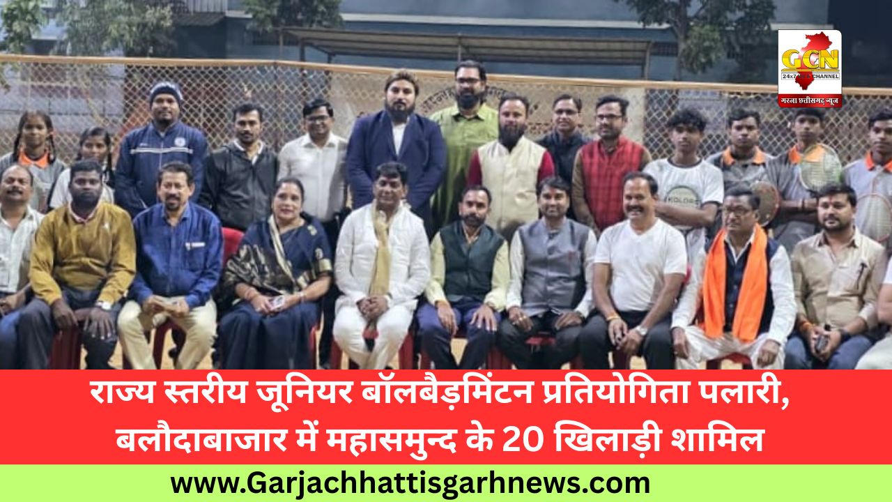 राज्य स्तरीय जूनियर बॉलबैड़मिंटन प्रतियोगिता पलारी, बलौदाबाजार में महासमुन्द के 20 खिलाड़ी शामिल