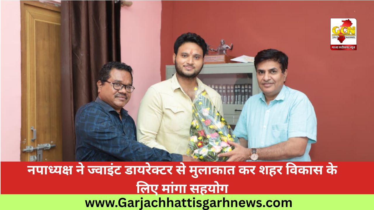 नपाध्यक्ष ने ज्वाइंट डायरेक्टर से मुलाकात कर शहर विकास के लिए मांगा सहयोग