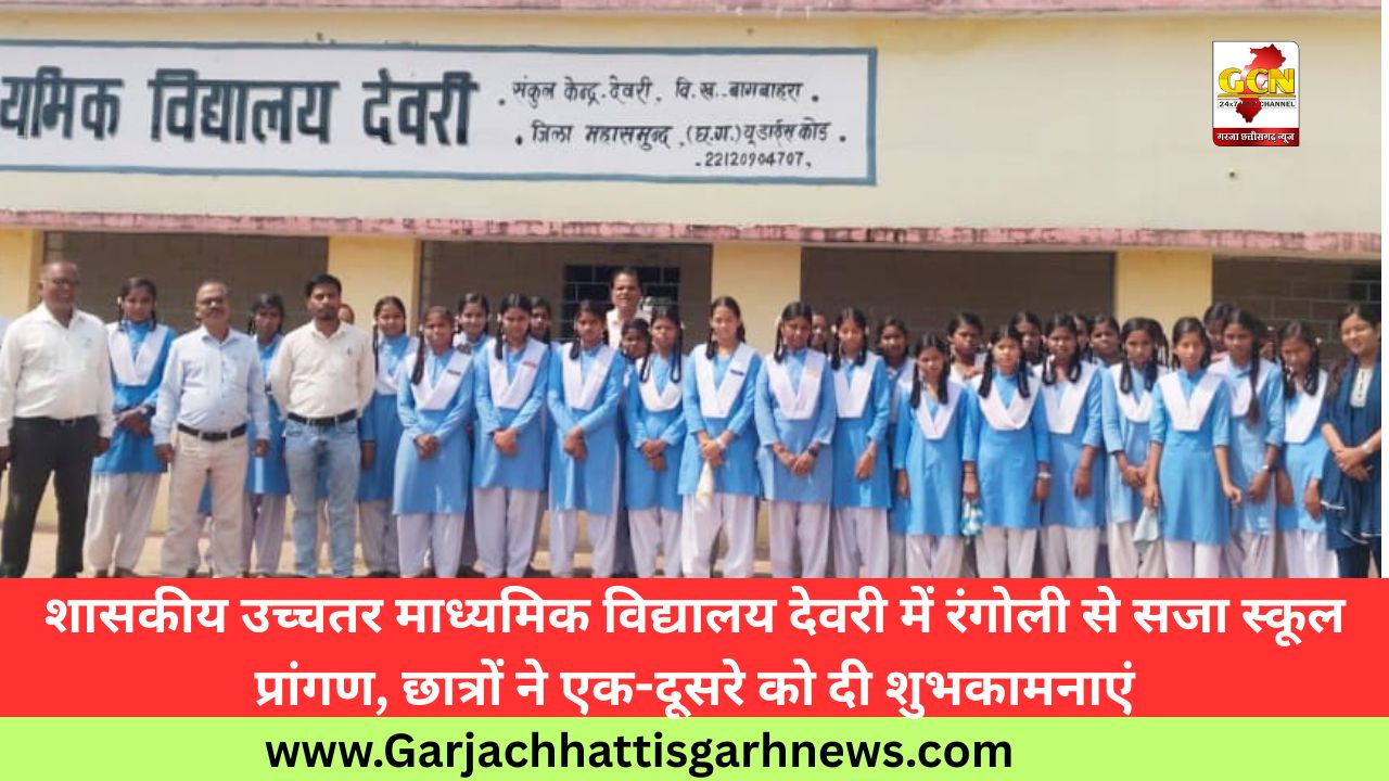 शासकीय उच्चतर माध्यमिक विद्यालय देवरी में रंगोली से सजा स्कूल प्रांगण, छात्रों ने एक-दूसरे को दी शुभकामनाएं शासकीय उच्चतर माध्यमिक विद्यालय देवरी में रंगोली से सजा स्कूल प्रांगण, छात्रों ने एक-दूसरे को दी शुभकामनाएं