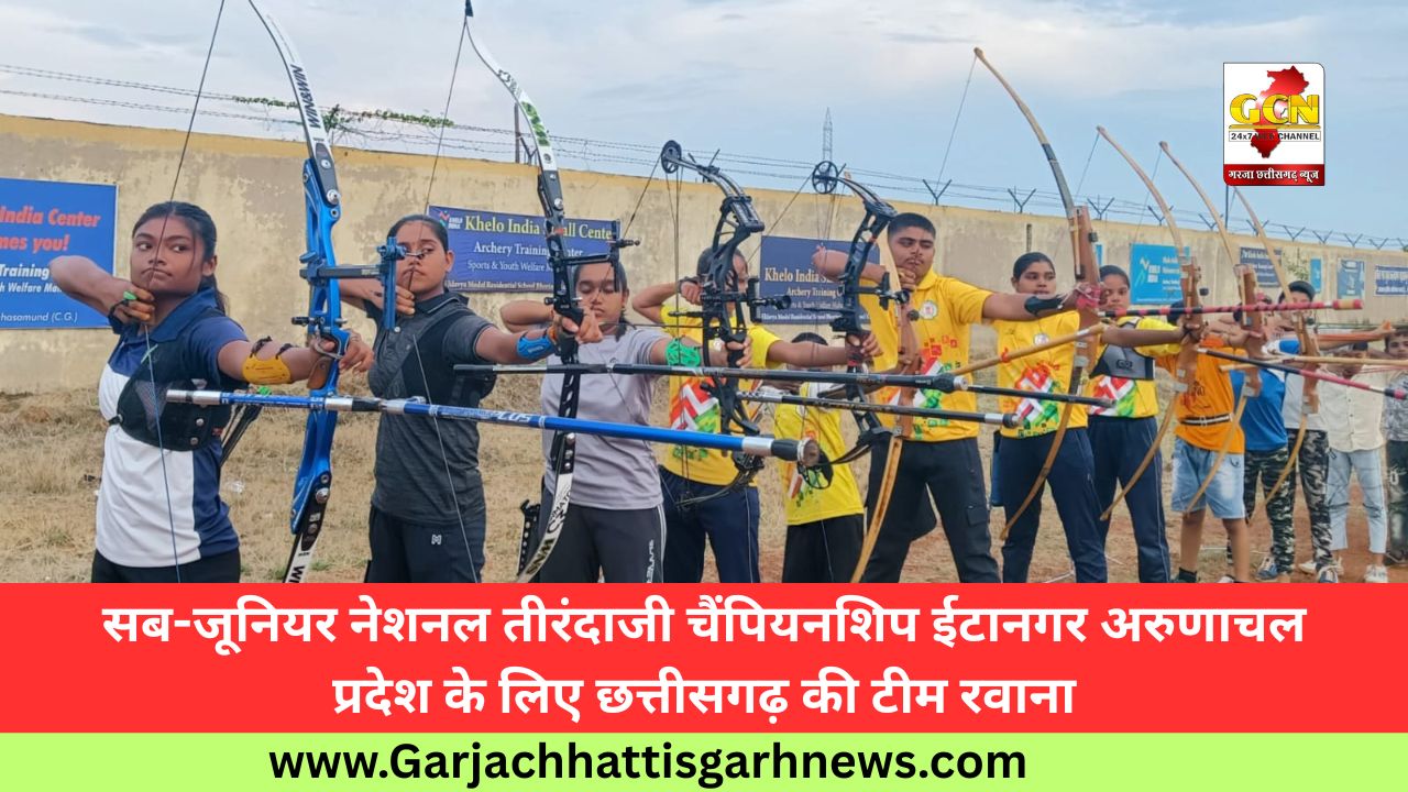 सब-जूनियर नेशनल तीरंदाजी चैंपियनशिप ईटानगर अरुणाचल प्रदेश के लिए छत्तीसगढ़ की टीम रवाना सब-जूनियर नेशनल तीरंदाजी चैंपियनशिप ईटानगर अरुणाचल प्रदेश के लिए छत्तीसगढ़ की टीम रवाना