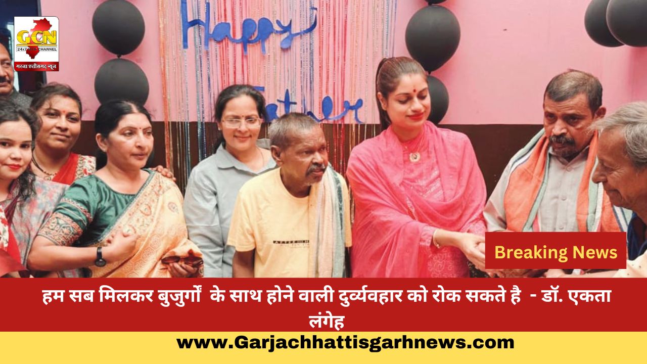 हम सब मिलकर बुजुर्गों  के साथ होने वाली दुर्व्यवहार को रोक सकते है  - डॉ. एकता लंगेह