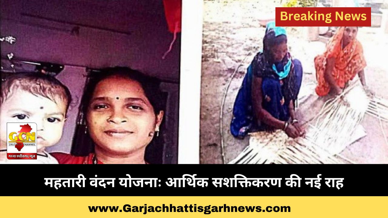 महतारी वंदन योजनाः आर्थिक सशक्तिकरण की नई राह