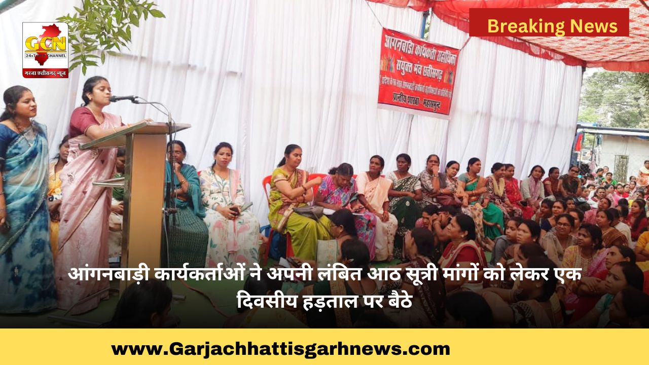 आंगनबाड़ी कार्यकर्ताओं ने अपनी लंबित आठ सूत्री मांगों को लेकर एक दिवसीय हड़ताल पर बैठे