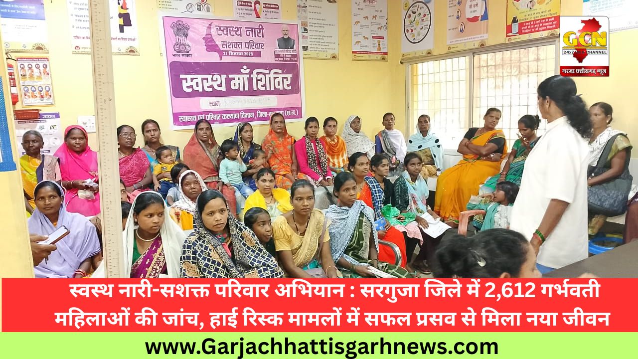 स्वस्थ नारी-सशक्त परिवार अभियान : सरगुजा जिले में 2,612 गर्भवती महिलाओं की जांच, हाई रिस्क मामलों में सफल प्रसव से मिला नया जीवन स्वस्थ नारी-सशक्त परिवार अभियान : सरगुजा जिले में 2,612 गर्भवती महिलाओं की जांच, हाई रिस्क मामलों में सफल प्रसव से मिला नया जीवन