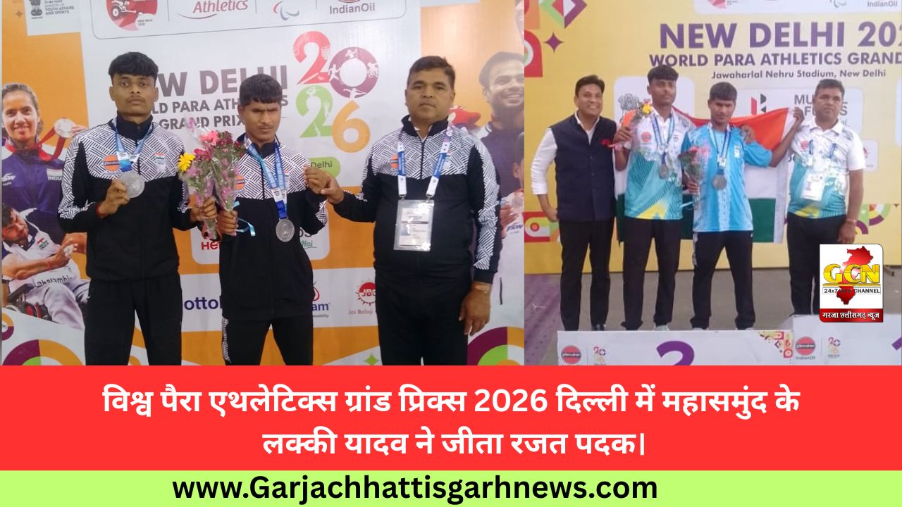 विश्व पैरा एथलेटिक्स ग्रांड प्रिक्स 2026 दिल्ली में महासमुंद के लक्की यादव ने जीता रजत पदक। विश्व पैरा एथलेटिक्स ग्रांड प्रिक्स 2026 दिल्ली में महासमुंद के लक्की यादव ने जीता रजत पदक।