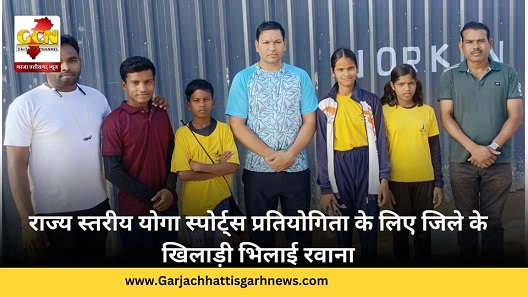 राज्य स्तरीय योगा स्पोर्ट्स प्रतियोगिता के लिए जिले के खिलाड़ी भिलाई रवाना