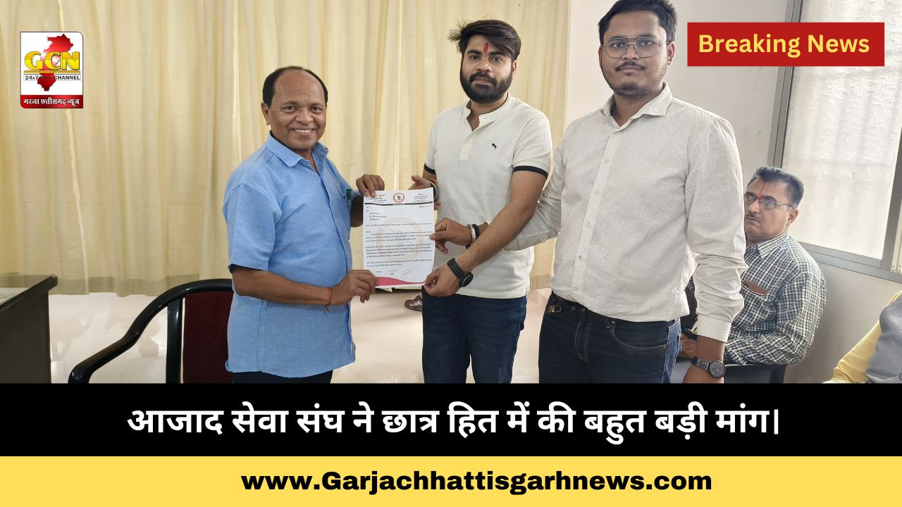 आजाद सेवा संघ ने छात्र हित में की बहुत बड़ी मांग।