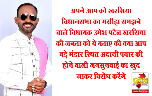अपने आप को खरसिया विधानसभा का मसीहा समझने वाले विधायक उमेश पटेल खरसिया की जनता को ये बताए की क्या आप बड़े भंडार स्थित अदानी पवार की होने वाली जनसुनवाई का खुद जाकर विरोध करेंगे अपने आप को खरसिया विधानसभा का मसीहा समझने वाले विधायक उमेश पटेल खरसिया की जनता को ये बताए की क्या आप बड़े भंडार स्थित अदानी पवार की होने वाली जनसुनवाई का खुद जाकर विरोध करेंगे