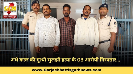 अंधे कत्ल की गुत्थी सुलझी हत्या के 03 आरोपी गिरफ्तार...