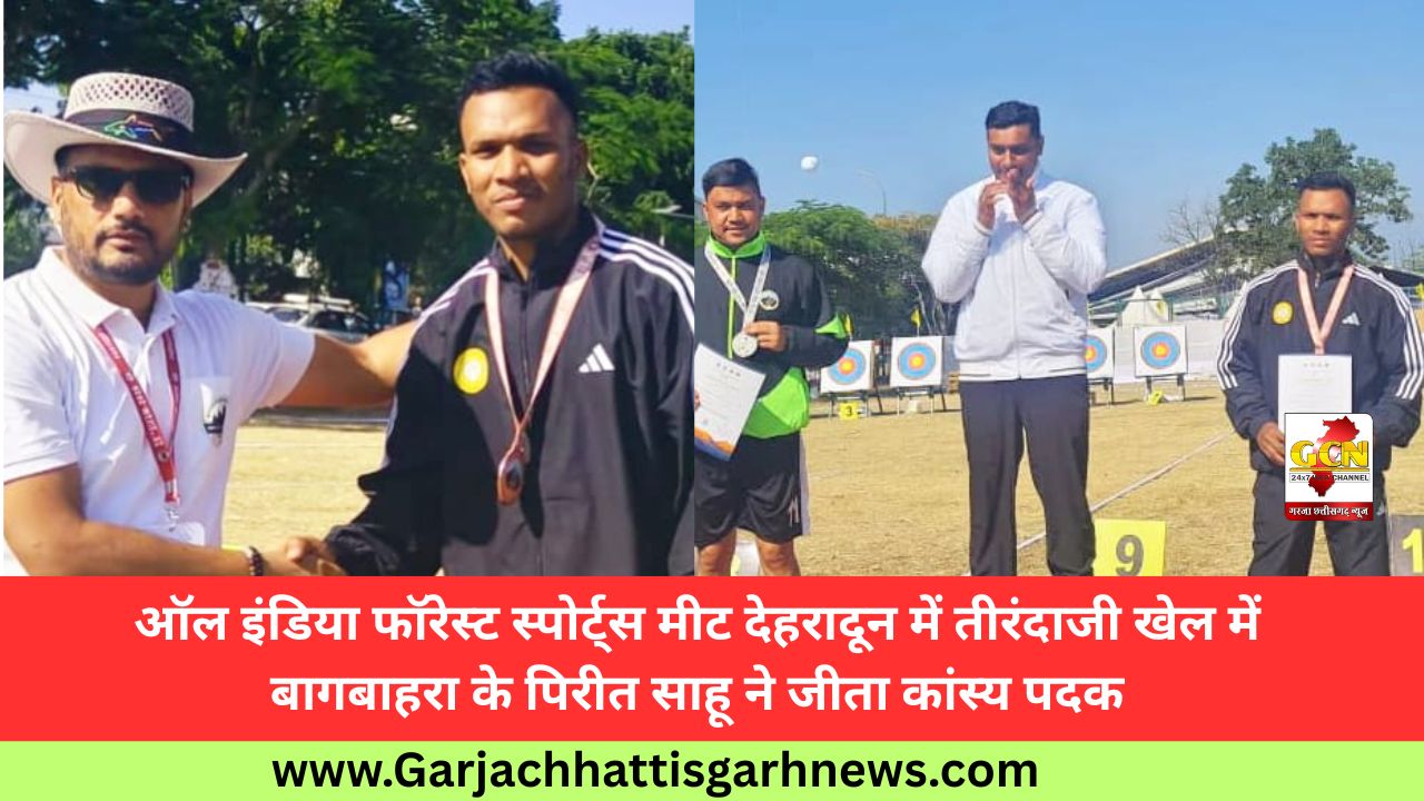 ऑल इंडिया फॉरेस्ट स्पोर्ट्स मीट देहरादून में तीरंदाजी खेल में बागबाहरा के पिरीत साहू ने जीता कांस्य पदक