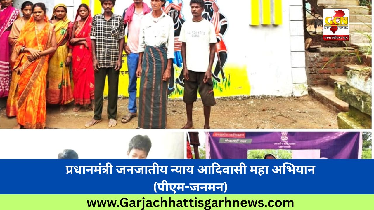 प्रधानमंत्री जनजातीय न्याय आदिवासी महा अभियान (पीएम-जनमन)
