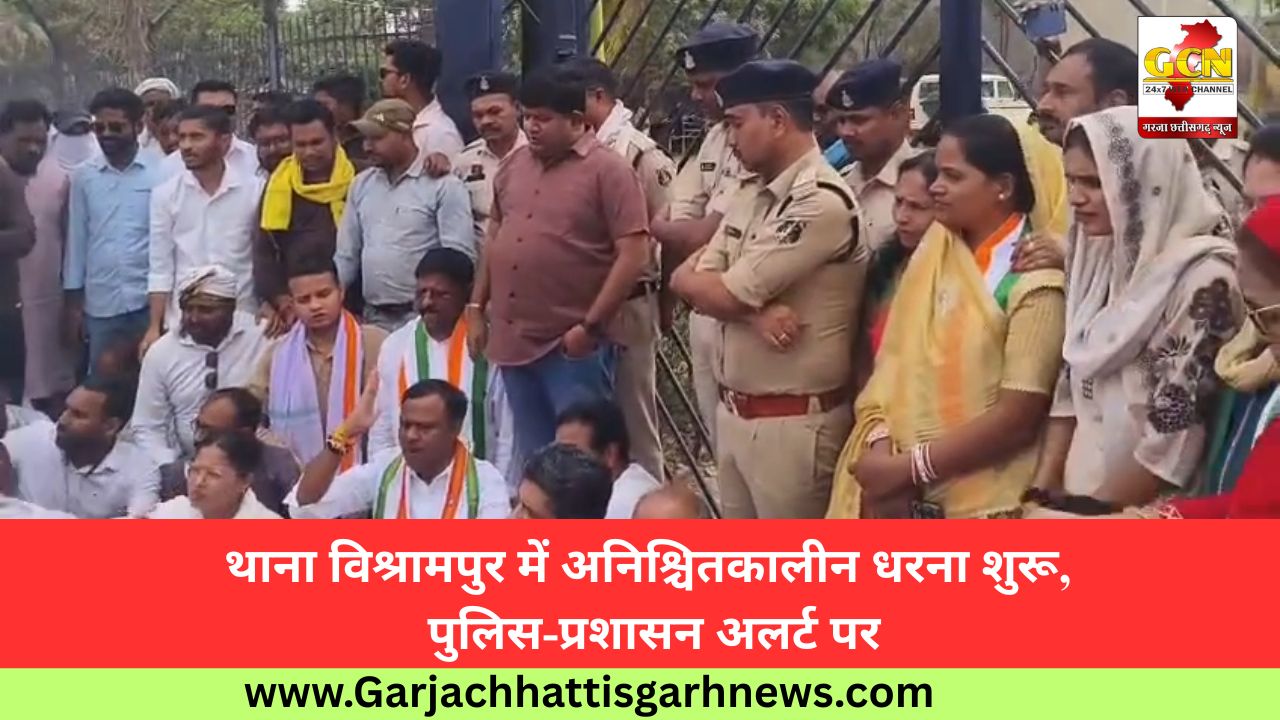 थाना विश्रामपुर में अनिश्चितकालीन धरना शुरू, पुलिस-प्रशासन अलर्ट पर