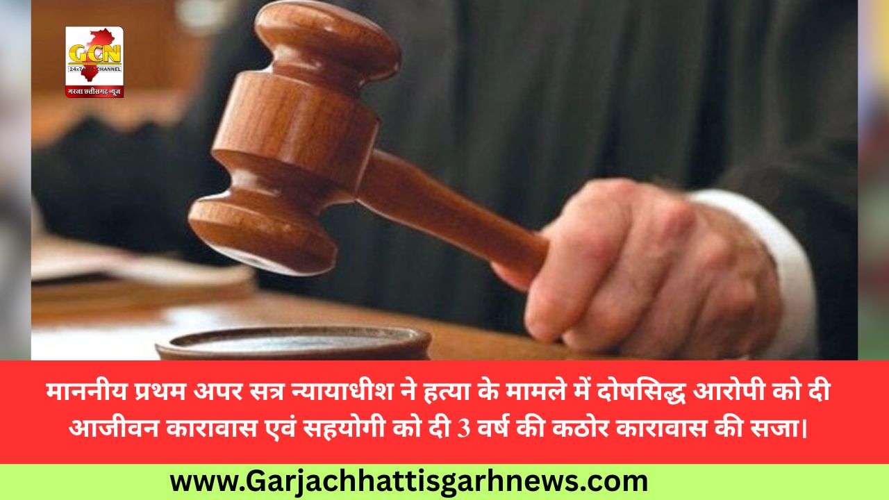 माननीय प्रथम अपर सत्र न्यायाधीश ने हत्या के मामले में दोषसिद्ध आरोपी को दी आजीवन कारावास एवं सहयोगी को दी 3 वर्ष की कठोर कारावास की सजा। माननीय प्रथम अपर सत्र न्यायाधीश ने हत्या के मामले में दोषसिद्ध आरोपी को दी आजीवन कारावास एवं सहयोगी को दी 3 वर्ष की कठोर कारावास की सजा।