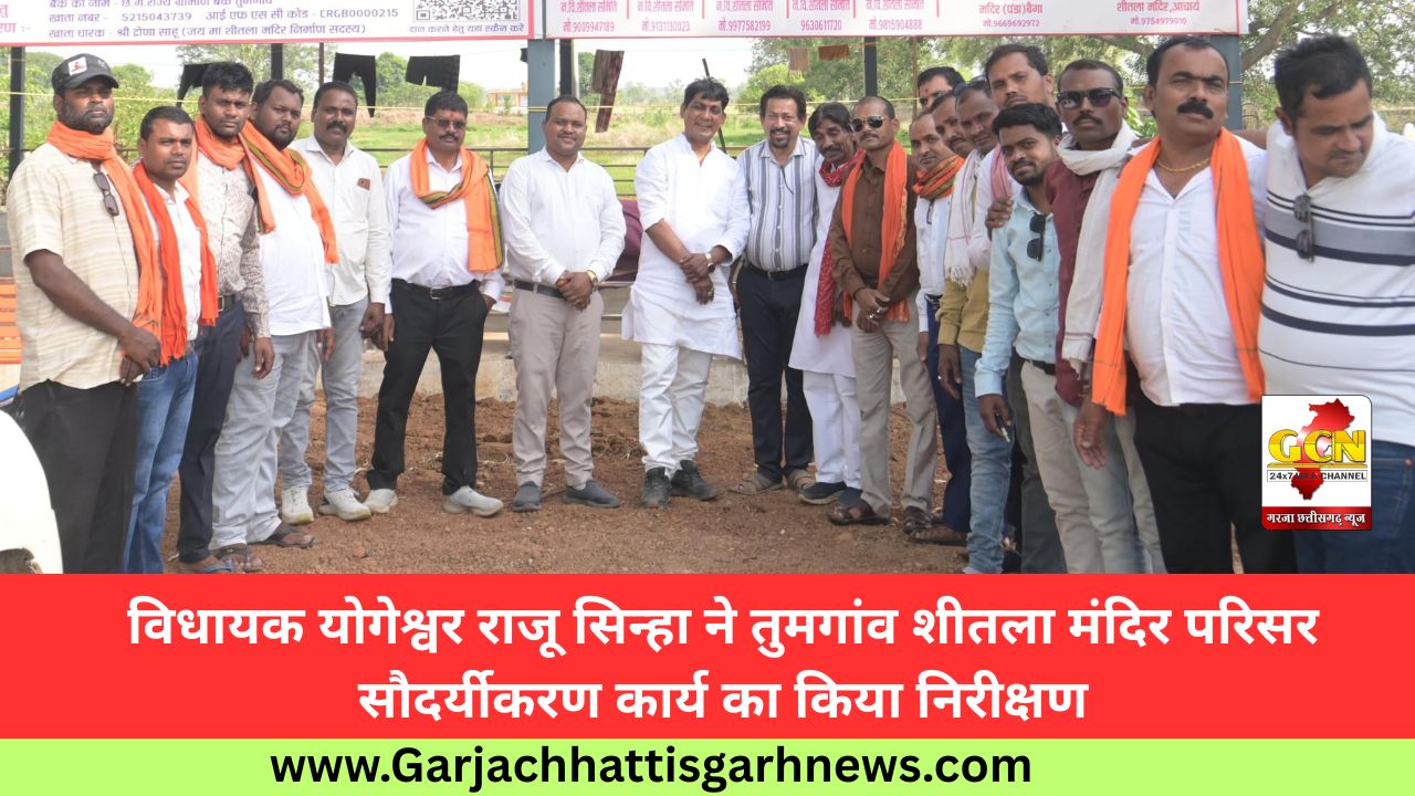 विधायक योगेश्वर राजू सिन्हा ने तुमगांव शीतला मंदिर परिसर सौदर्यीकरण कार्य का किया निरीक्षण