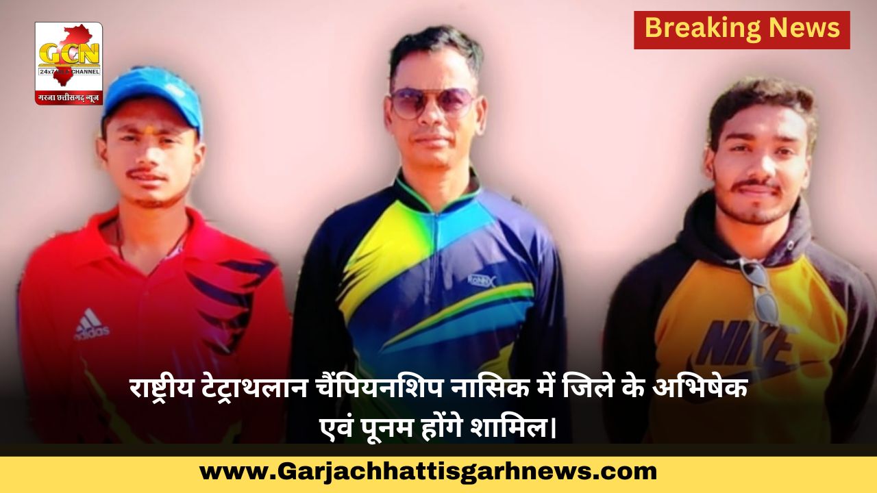 राष्ट्रीय टेट्राथलान चैंपियनशिप नासिक में जिले के अभिषेक एवं पूनम होंगे शामिल।