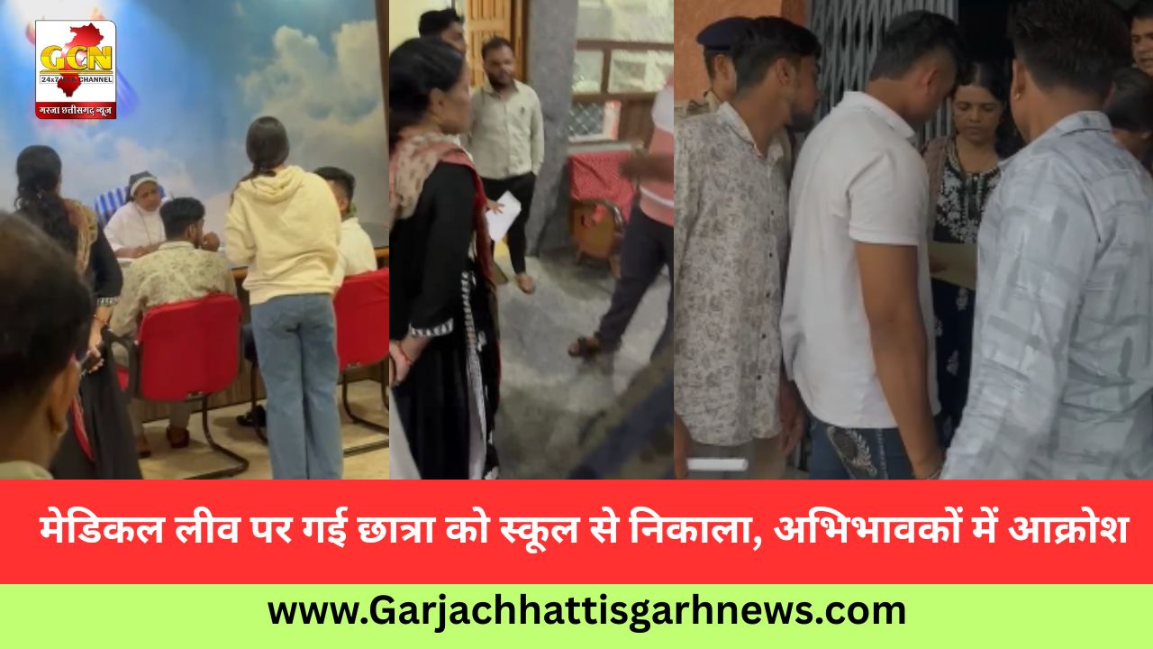मेडिकल लीव पर गई छात्रा को स्कूल से निकाला, अभिभावकों में आक्रोश