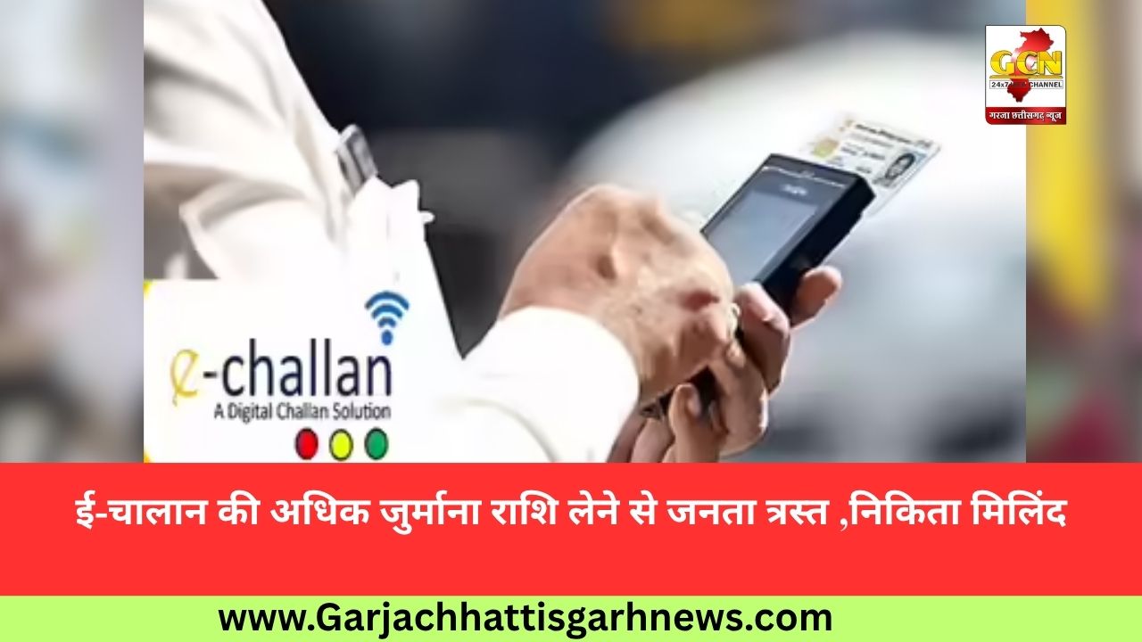 ई-चालान की अधिक जुर्माना राशि लेने से जनता त्रस्त ,निकिता मिलिंद