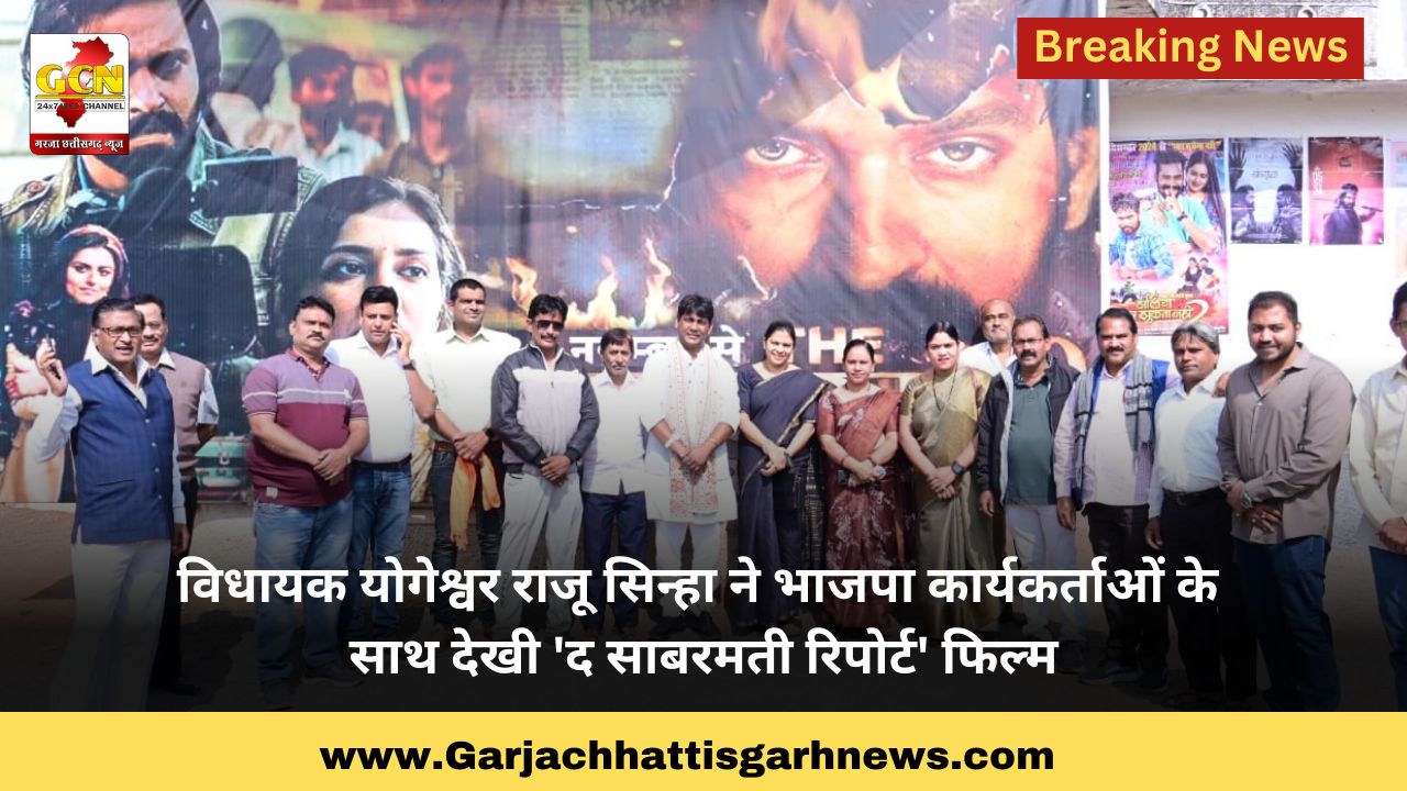 विधायक योगेश्वर राजू सिन्हा ने भाजपा कार्यकर्ताओं के साथ देखी 'द साबरमती रिपोर्ट' फिल्म